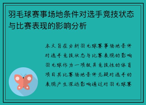 羽毛球赛事场地条件对选手竞技状态与比赛表现的影响分析