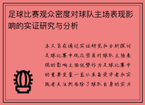足球比赛观众密度对球队主场表现影响的实证研究与分析