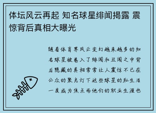 体坛风云再起 知名球星绯闻揭露 震惊背后真相大曝光