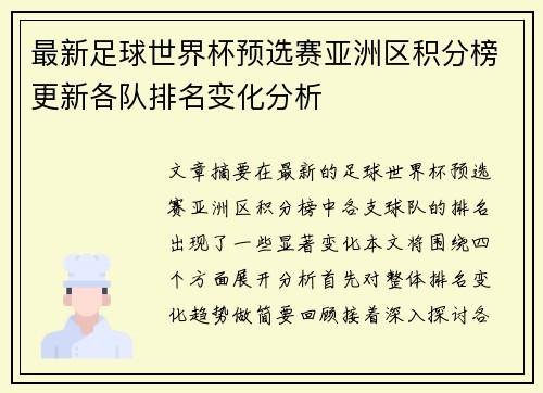最新足球世界杯预选赛亚洲区积分榜更新各队排名变化分析