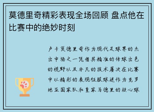 莫德里奇精彩表现全场回顾 盘点他在比赛中的绝妙时刻