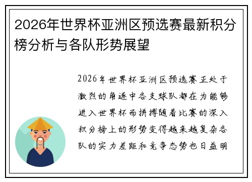 2026年世界杯亚洲区预选赛最新积分榜分析与各队形势展望