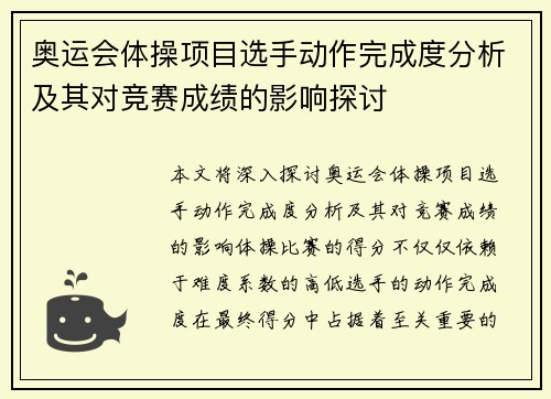 奥运会体操项目选手动作完成度分析及其对竞赛成绩的影响探讨