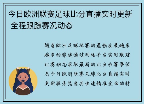 今日欧洲联赛足球比分直播实时更新 全程跟踪赛况动态