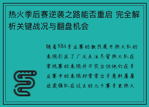 热火季后赛逆袭之路能否重启 完全解析关键战况与翻盘机会