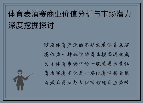 体育表演赛商业价值分析与市场潜力深度挖掘探讨