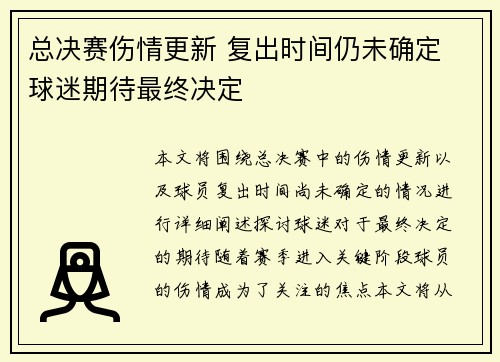 总决赛伤情更新 复出时间仍未确定 球迷期待最终决定