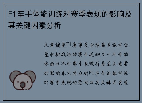 F1车手体能训练对赛季表现的影响及其关键因素分析