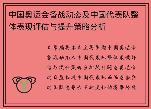 中国奥运会备战动态及中国代表队整体表现评估与提升策略分析