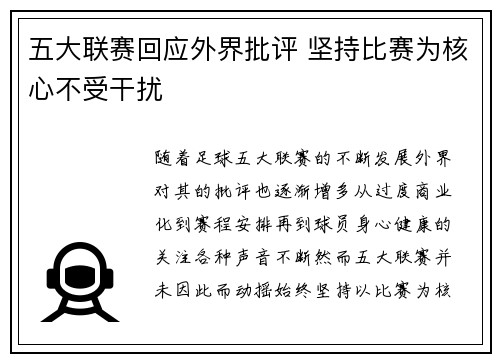 五大联赛回应外界批评 坚持比赛为核心不受干扰