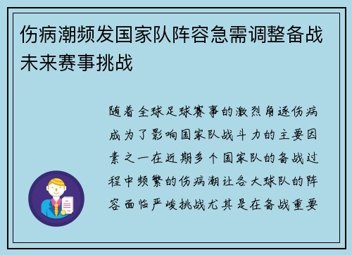 伤病潮频发国家队阵容急需调整备战未来赛事挑战