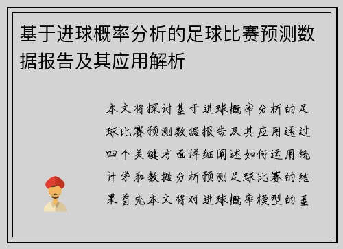 基于进球概率分析的足球比赛预测数据报告及其应用解析