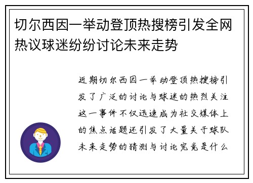 切尔西因一举动登顶热搜榜引发全网热议球迷纷纷讨论未来走势