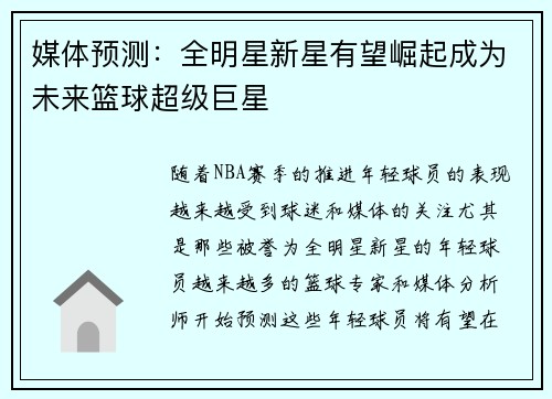 媒体预测：全明星新星有望崛起成为未来篮球超级巨星