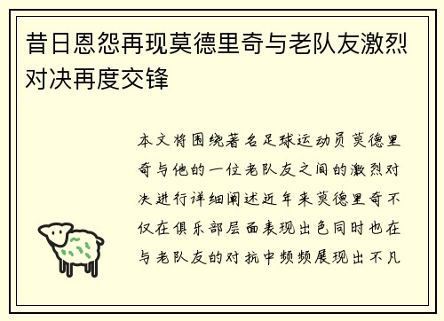 昔日恩怨再现莫德里奇与老队友激烈对决再度交锋