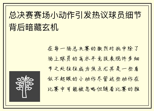 总决赛赛场小动作引发热议球员细节背后暗藏玄机