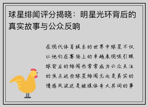 球星绯闻评分揭晓：明星光环背后的真实故事与公众反响