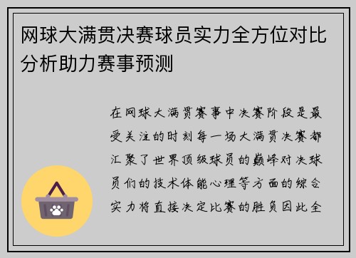 网球大满贯决赛球员实力全方位对比分析助力赛事预测