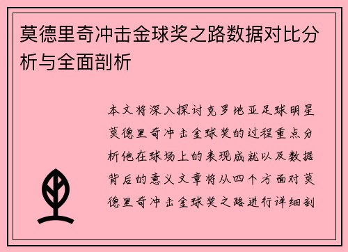 莫德里奇冲击金球奖之路数据对比分析与全面剖析