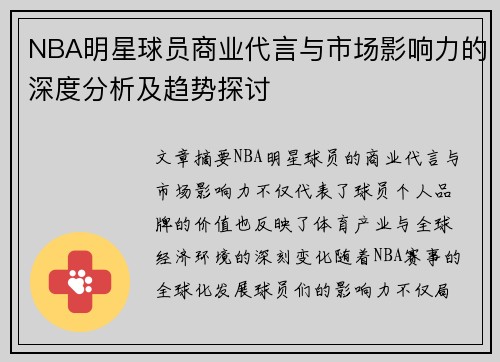 NBA明星球员商业代言与市场影响力的深度分析及趋势探讨