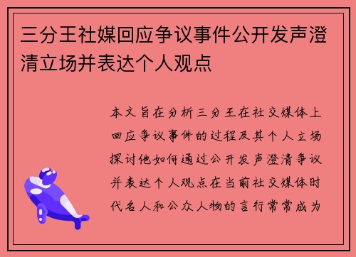三分王社媒回应争议事件公开发声澄清立场并表达个人观点