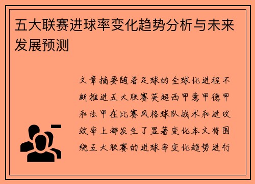 五大联赛进球率变化趋势分析与未来发展预测
