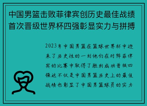 中国男篮击败菲律宾创历史最佳战绩首次晋级世界杯四强彰显实力与拼搏精神