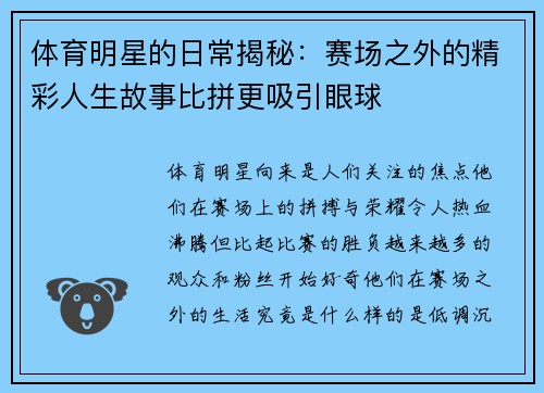 体育明星的日常揭秘：赛场之外的精彩人生故事比拼更吸引眼球