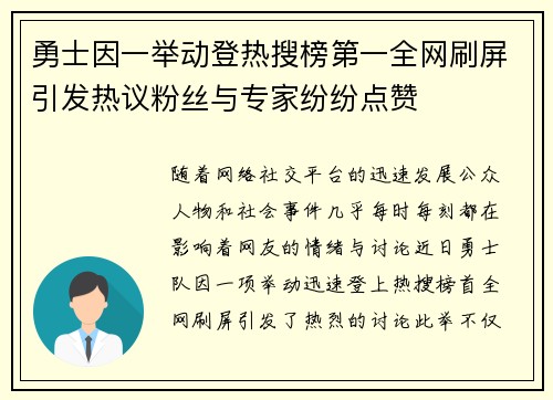 勇士因一举动登热搜榜第一全网刷屏引发热议粉丝与专家纷纷点赞