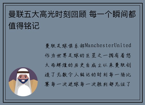曼联五大高光时刻回顾 每一个瞬间都值得铭记