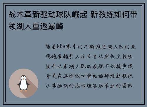 战术革新驱动球队崛起 新教练如何带领湖人重返巅峰