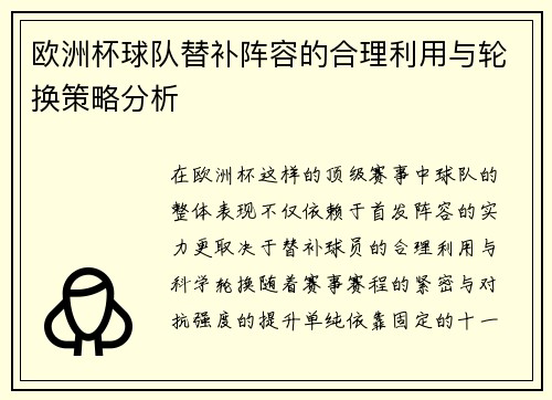欧洲杯球队替补阵容的合理利用与轮换策略分析