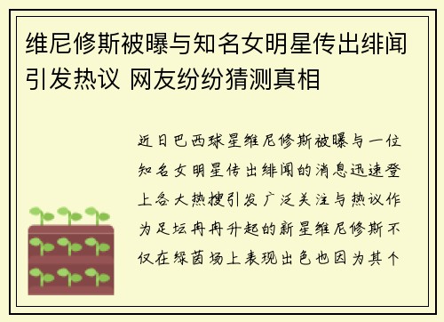 维尼修斯被曝与知名女明星传出绯闻引发热议 网友纷纷猜测真相