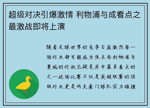 超级对决引爆激情 利物浦与成看点之最激战即将上演