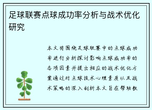 足球联赛点球成功率分析与战术优化研究