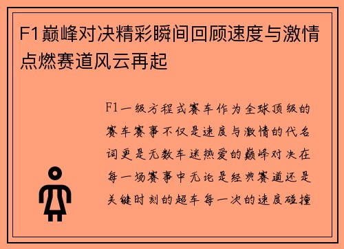 F1巅峰对决精彩瞬间回顾速度与激情点燃赛道风云再起