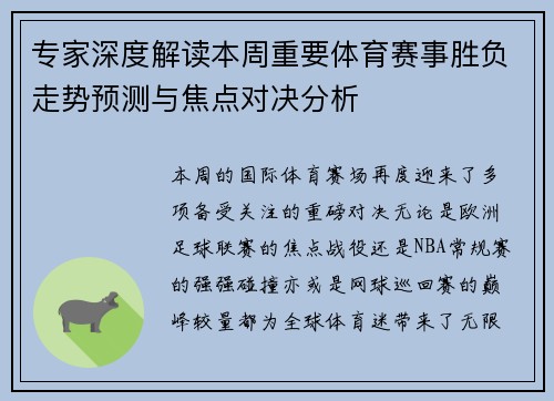 专家深度解读本周重要体育赛事胜负走势预测与焦点对决分析