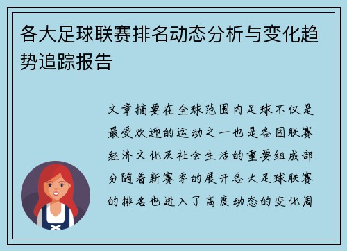 各大足球联赛排名动态分析与变化趋势追踪报告