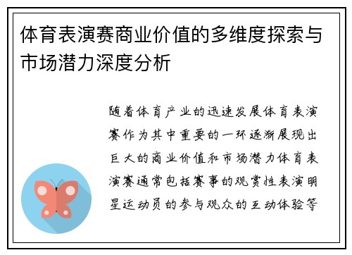 体育表演赛商业价值的多维度探索与市场潜力深度分析
