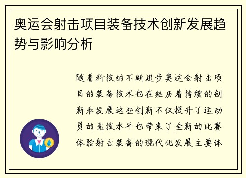 奥运会射击项目装备技术创新发展趋势与影响分析