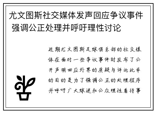 尤文图斯社交媒体发声回应争议事件 强调公正处理并呼吁理性讨论