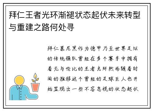 拜仁王者光环渐褪状态起伏未来转型与重建之路何处寻