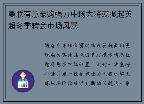 曼联有意豪购强力中场大将或掀起英超冬季转会市场风暴