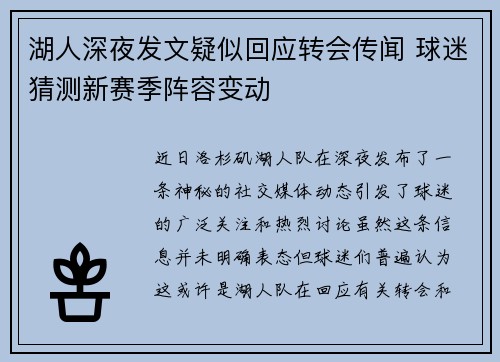 湖人深夜发文疑似回应转会传闻 球迷猜测新赛季阵容变动