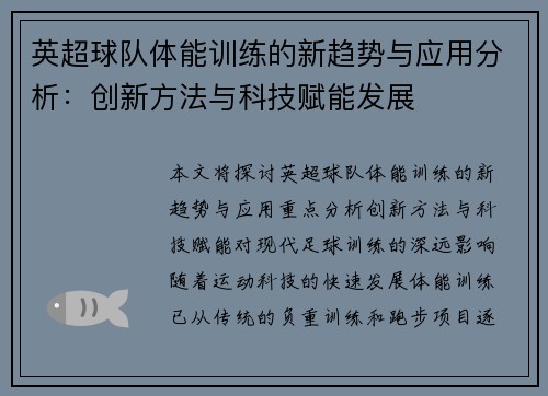 英超球队体能训练的新趋势与应用分析：创新方法与科技赋能发展