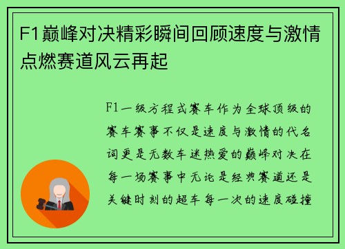 F1巅峰对决精彩瞬间回顾速度与激情点燃赛道风云再起