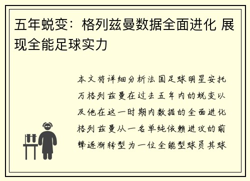 五年蜕变：格列兹曼数据全面进化 展现全能足球实力