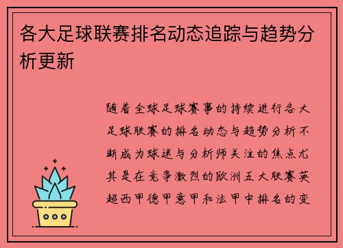 各大足球联赛排名动态追踪与趋势分析更新