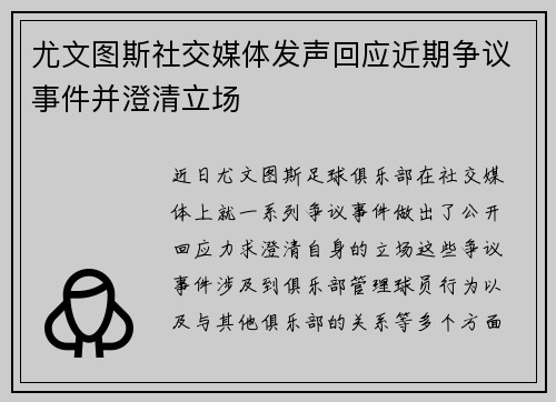 尤文图斯社交媒体发声回应近期争议事件并澄清立场