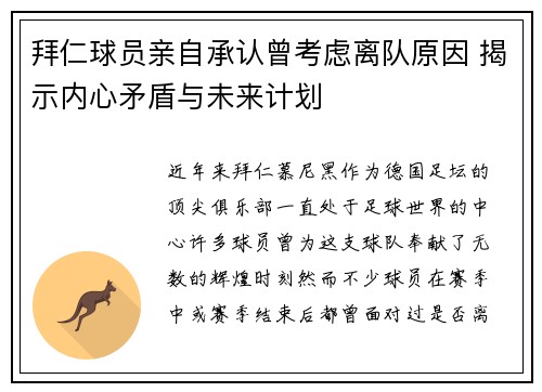 拜仁球员亲自承认曾考虑离队原因 揭示内心矛盾与未来计划